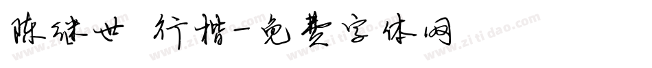 陈继世 行楷字体转换